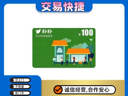 揭阳上门回收朴朴超市卡