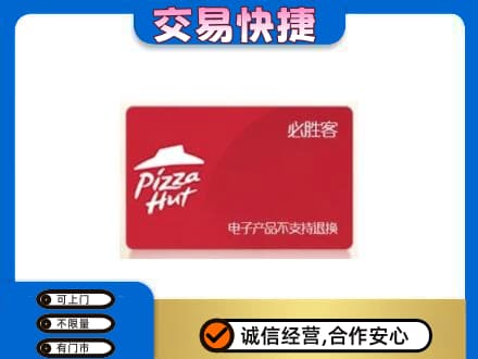 揭阳上门回收必胜客卡