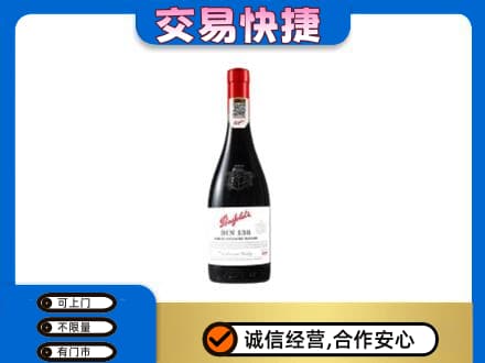揭阳回收奔富红酒