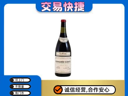 揭阳回收罗曼尼康帝红酒
